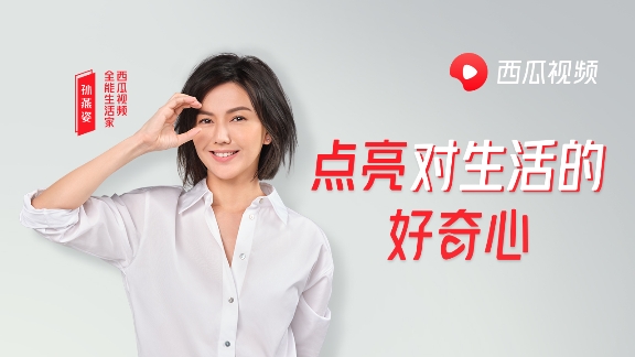 能生活家孫燕姿，每個在西瓜視頻的第一天都值得好奇