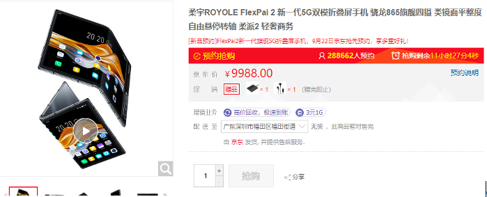 柔宇FlexPai 2京東首銷遭瘋搶，預(yù)約人數(shù)近30萬