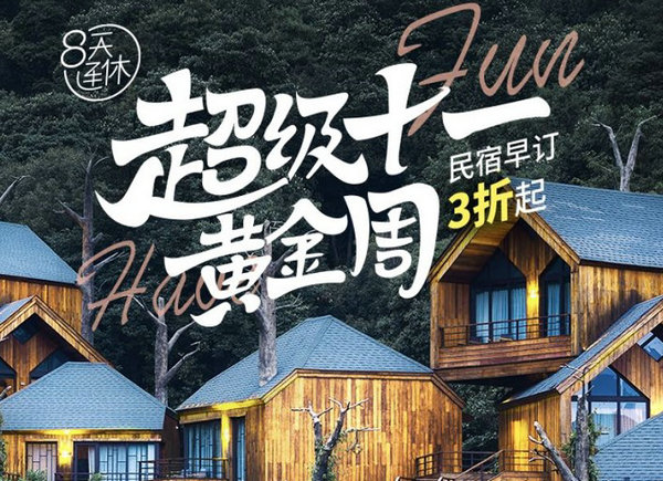 途家十一出游預(yù)測(cè)：訂單量預(yù)計(jì)恢復(fù)去年同期8成，家庭攜寵出游熱情高