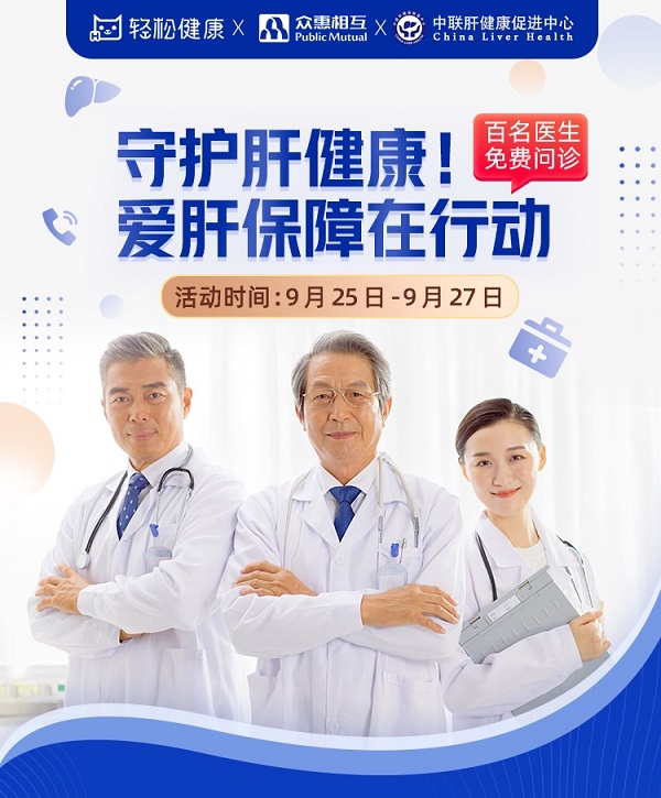 輕松集團·輕松健康攜手眾惠相互、中聯肝健康開啟肝病義診 開啟單病種垂直服務