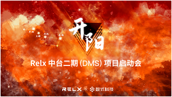 揚(yáng)帆再起航，霧芯科技聯(lián)合數(shù)式科技啟動中臺二期項(xiàng)目！