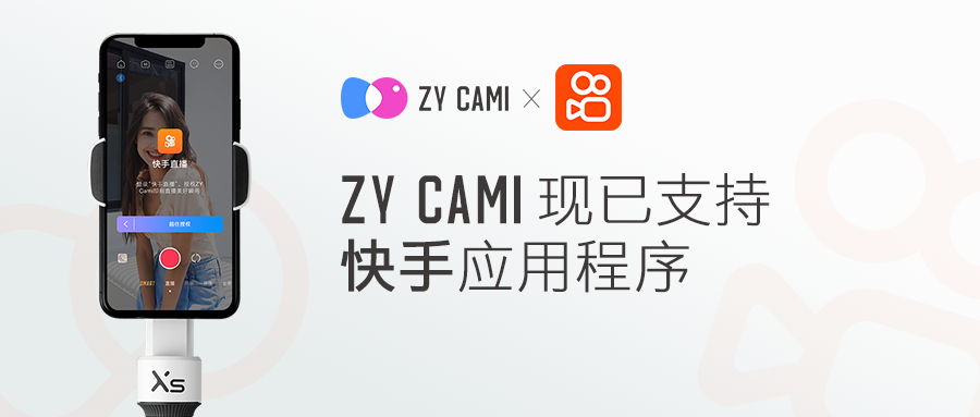 智云穩(wěn)定器與快手深度合作，直播和云臺開啟新玩法