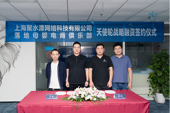 官宣!“聚水潭”與“落地母嬰”成功簽署戰(zhàn)略融資協議，攜手并進，賦能商家