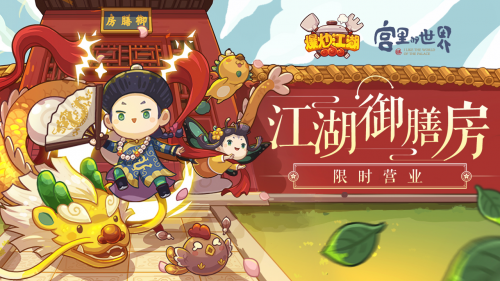 用味蕾打開“宮里的世界”，《爆炒江湖》全新聯(lián)動版本上線