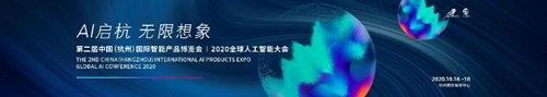 第二屆中國（杭州）國際智能產(chǎn)品博覽會(huì)、2020 全球人工智能大會(huì)10月啟幕