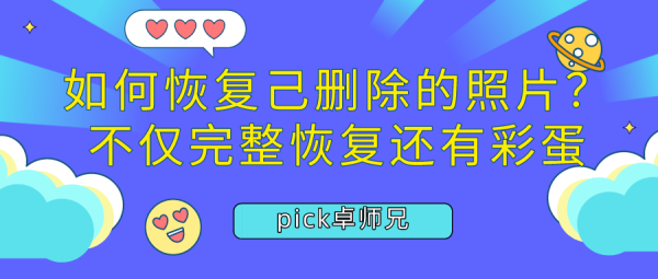 如何恢復(fù)己刪除的照片？不僅完整恢復(fù)還有彩蛋