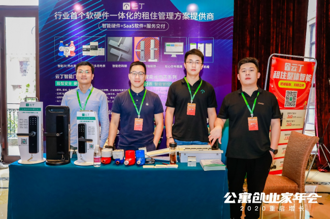 租住智能市占率領(lǐng)先品牌：云丁C位亮相上海2020公寓創(chuàng)業(yè)家年會(huì)