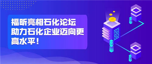 福昕亮相石化論壇，助力石化企業(yè)邁向更高水平！