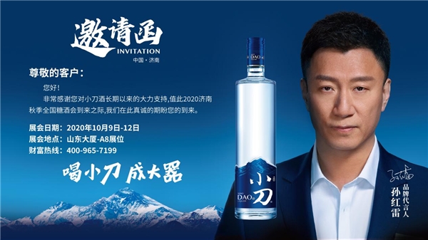 2020年濟(jì)南全國(guó)秋季糖酒會(huì)，速來(lái)圍觀小刀酒的“大器”雄心