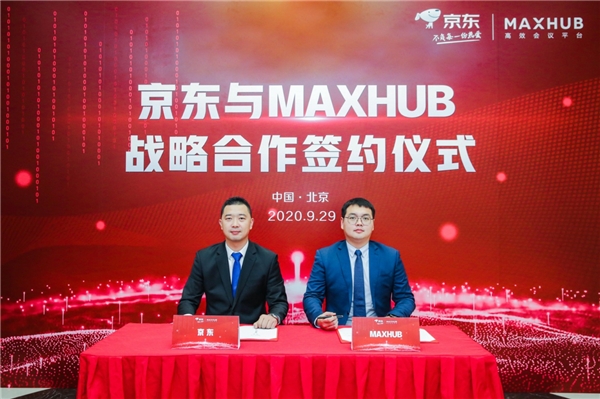 加速企業(yè)采購、辦公智能化升級(jí)！MAXHUB攜手京東共建智能辦公新生態(tài)