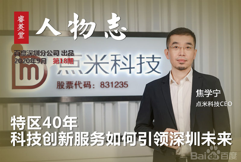 點米科技焦學(xué)寧：特區(qū)40年，科技創(chuàng)新服務(wù)如何引領(lǐng)深圳未來