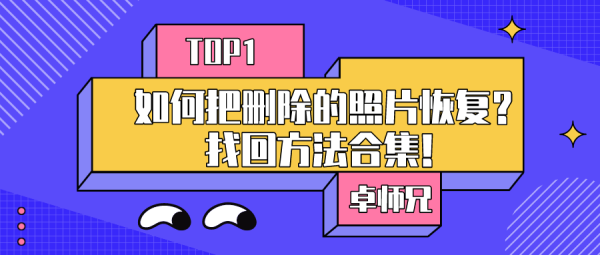如何把刪除的照片恢復(fù)？找回方法合集！
