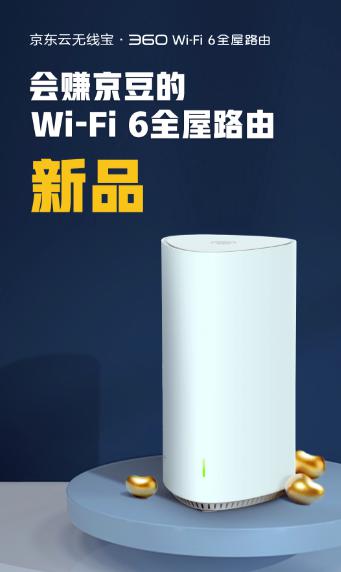 360路由與京東智聯(lián)云強(qiáng)強(qiáng)聯(lián)手，發(fā)布新款無線寶WiFi6路由器