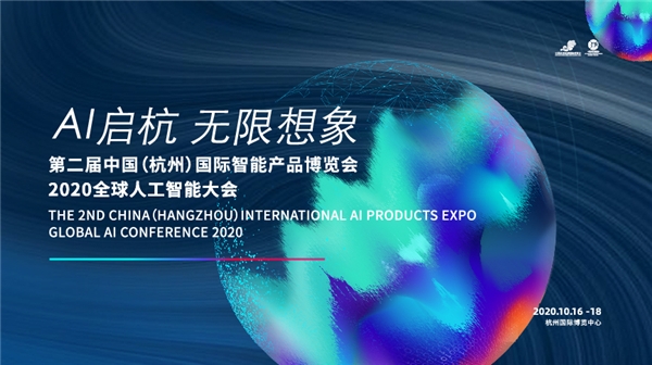 第二屆中國（杭州）國際智能產(chǎn)品博覽會(huì)、2020全球人工智能大會(huì)即將啟幕！