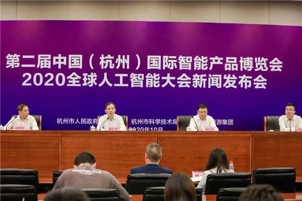 第二屆中國（杭州）國際智能產(chǎn)品博覽會(huì)、2020全球人工智能大會(huì)即將啟幕！
