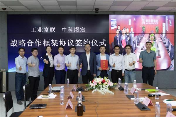 工業(yè)富聯(lián)攜手中科煜宸：共建智造谷，深化區(qū)域服務(wù)