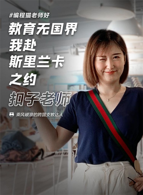 開發(fā)5G、跨國支教、鉆研心理、名校學(xué)霸…在編程貓看到你所不了解的編程老師