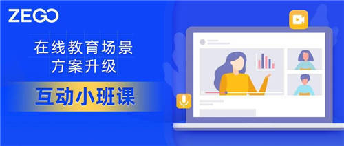 教育場(chǎng)景方案升級(jí)，即構(gòu)互動(dòng)小班，少量開發(fā)快速上線！