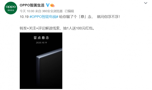 給你留點“懸”念，就問你浮不浮 OPPO智能電視值得期待