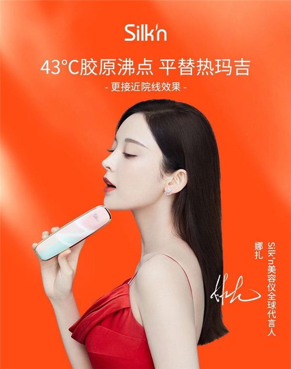 娜扎官宣Silkn美容儀代言，小紅書(shū)種草金句頻出