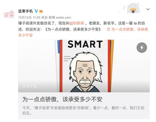 “看少一點，看好一點”，錘子閱讀更名為“珍新聞”