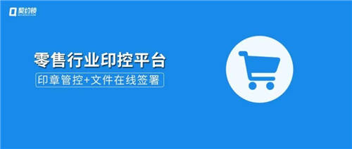 契約鎖電子簽章零售行業(yè)解決方案，打通零售企業(yè)業(yè)務(wù)數(shù)字化通道