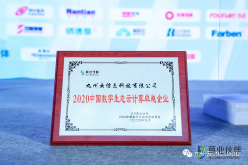 重磅！九州云斬獲“2020中國(guó)數(shù)字生態(tài)云計(jì)算卓越企業(yè)”獎(jiǎng)