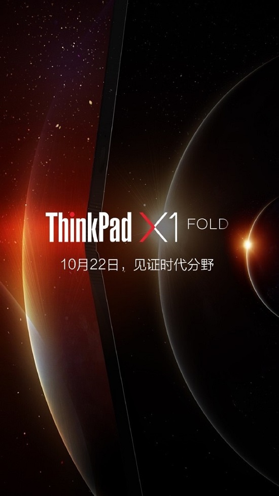 ThinkPad X1 Fold即將官宣，10月22日和你共見未來