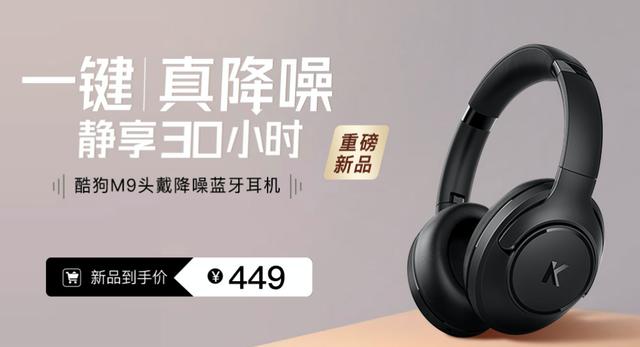 降噪耳機(jī)，這7大因素是關(guān)鍵！ 音樂廠牌酷狗首發(fā)M9頭戴式降噪耳機(jī)，499元高性價比單品
