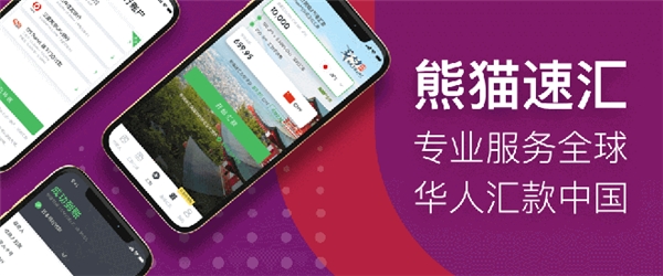 熊貓速匯，讓加拿大華人多一條更優(yōu)質(zhì)的匯款回國(guó)渠道