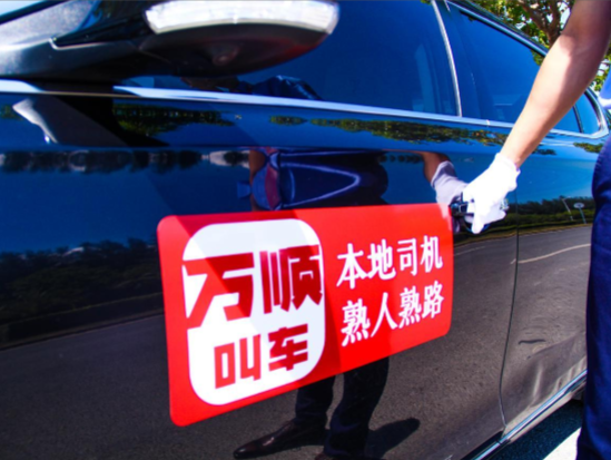 萬(wàn)順叫車(chē)：拿牌照不是目的，合規(guī)才是最終導(dǎo)向