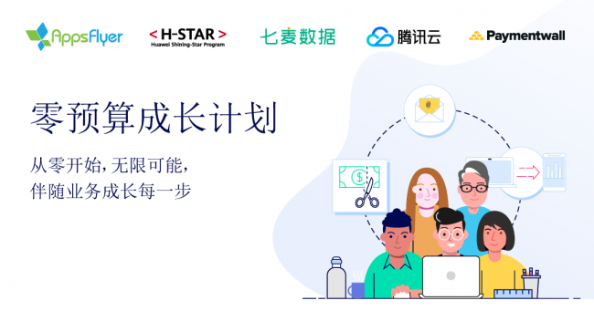 七麥數(shù)據(jù)與AppsFlyer達(dá)成“零預(yù)算成長計劃”合作 助力開發(fā)者實現(xiàn)高效增長