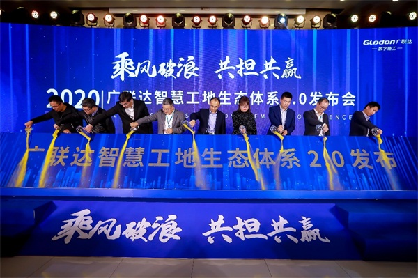 乘風破浪，共擔共贏，廣聯(lián)達智慧工地生態(tài)體系2.0發(fā)布會隆重召開