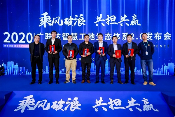 乘風破浪，共擔共贏，廣聯(lián)達智慧工地生態(tài)體系2.0發(fā)布會隆重召開