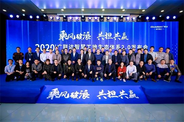 乘風破浪，共擔共贏，廣聯(lián)達智慧工地生態(tài)體系2.0發(fā)布會隆重召開