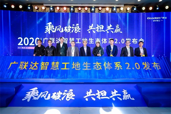 乘風破浪，共擔共贏，廣聯(lián)達智慧工地生態(tài)體系2.0發(fā)布會隆重召開