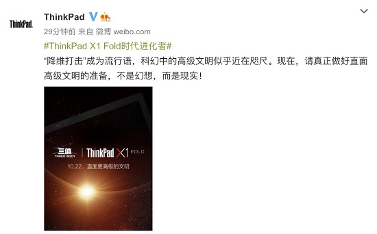 劃時(shí)代新品明天發(fā)布，ThinkPad X1 Fold將和《三體》擦出怎樣火花？