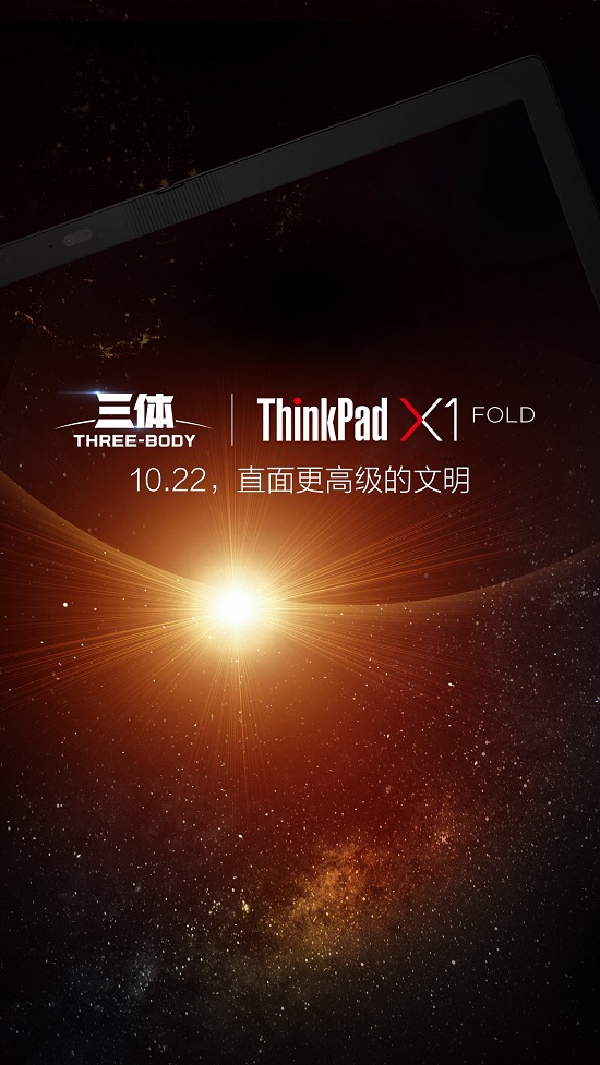 劃時(shí)代新品明天發(fā)布，ThinkPad X1 Fold將和《三體》擦出怎樣火花？
