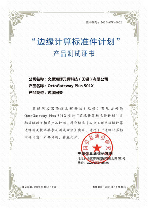 文思海輝獲邊緣計(jì)算標(biāo)準(zhǔn)件計(jì)劃首批產(chǎn)品測(cè)試證書
