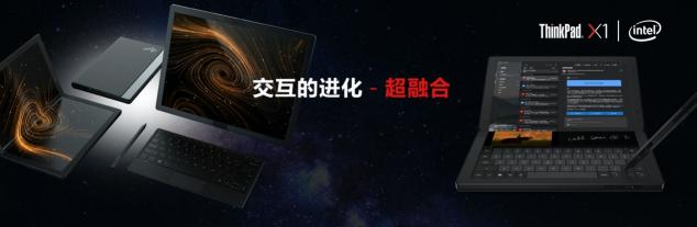 采用混合技術(shù)的英特爾酷睿處理器，打造5G折疊屏筆記本電腦X1 Fold