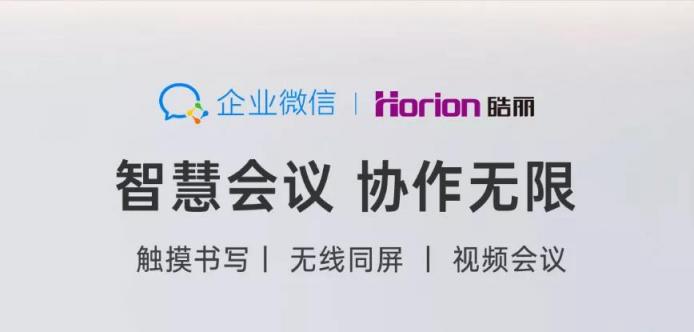 騰訊企業(yè)微信攜手皓麗會議平板