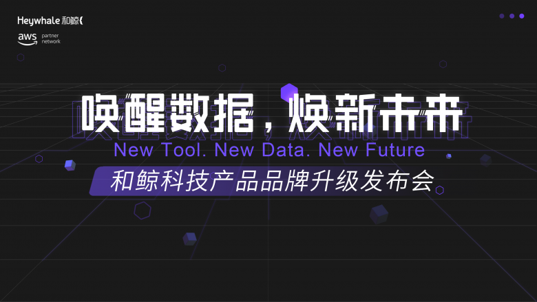 ModelWhale上線，和鯨掀起數(shù)據(jù)浪潮