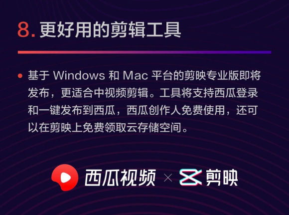 剪映將發(fā)布電腦端專業(yè)版，支持西瓜視頻創(chuàng)作人免費(fèi)使用