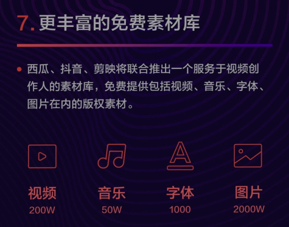 西瓜視頻將聯(lián)合抖音、剪映推出免費(fèi)素材庫，服務(wù)視頻創(chuàng)作人
