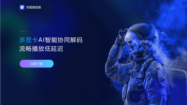 超好用的萬(wàn)能視頻播放器，我只推薦恒星播放器