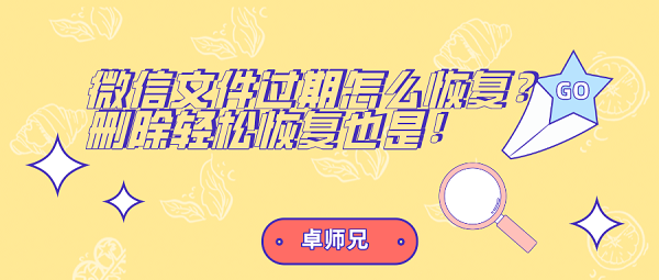 微信文件過(guò)期怎么恢復(fù)？刪除輕松恢復(fù)也是！