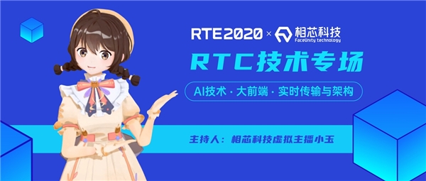 相芯虛擬主播“預(yù)見(jiàn)未來(lái)”，跨界主持RTE2020硬核技術(shù)論壇