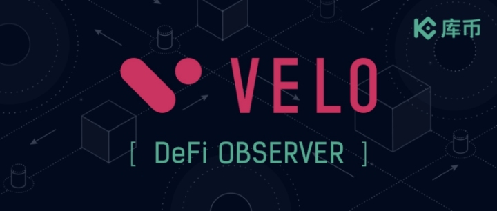 庫幣DeFi觀察：關(guān)于分布式金融協(xié)議Velo，你一定要知道的5件事！