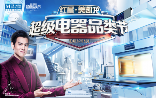 金帝集成灶攜手家居巨頭紅星美凱龍，開啟超級電器品類節(jié)