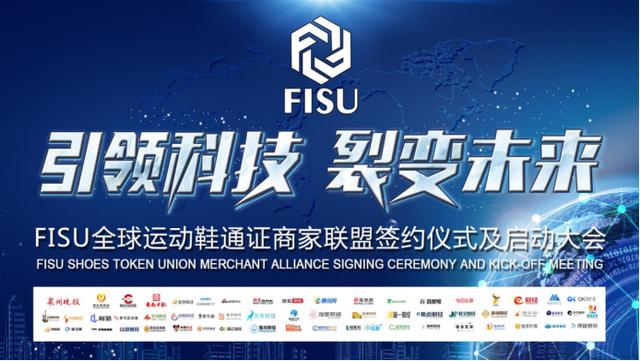 FISU全球首家運動鞋通證商家聯(lián)盟簽約儀式及啟動大會在中國鞋都晉江成功舉辦